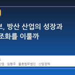 기술안보, 방산 산업의 성장과 어떻게 조화를 이룰까