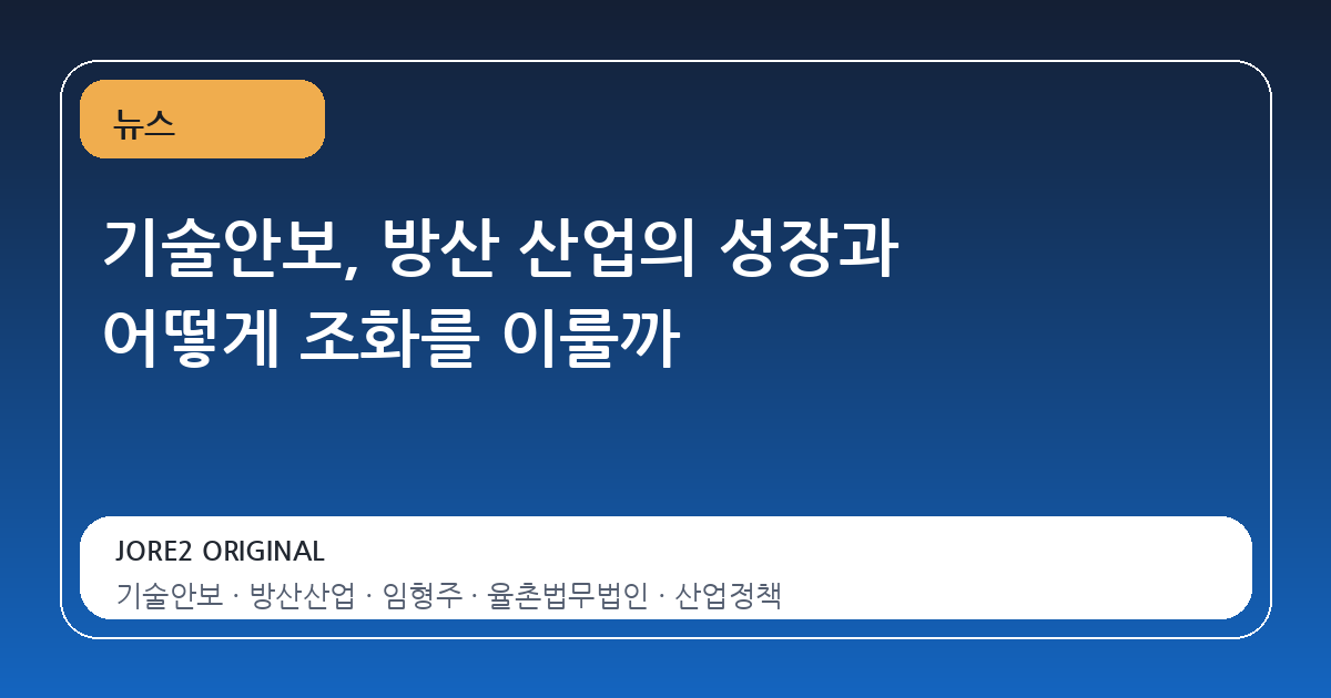 기술안보, 방산 산업의 성장과 어떻게 조화를 이룰까