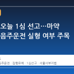 남태현, 오늘 1심 선고…마약 집유 중 음주운전 실형 여부 주목