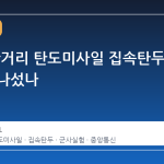 북한, 단거리 탄도미사일 집속탄두 실험에 나섰나