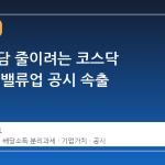 세금 부담 줄이려는 코스닥 기업들, 밸류업 공시 속출