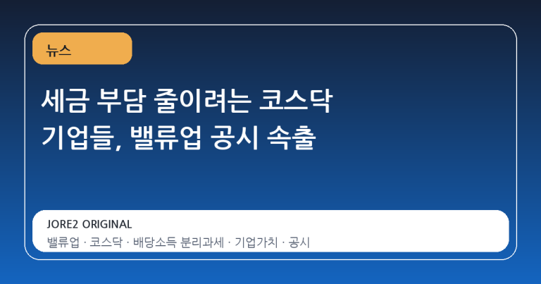 세금 부담 줄이려는 코스닥 기업들, 밸류업 공시 속출