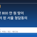 50 년 전 800 만 원 땅이 100 억이 된 서울 청담동의 비밀
