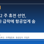 미·이란 2 주 휴전 선언, 국제유가 급락에 항공업계 숨 고르기