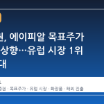 삼성증권, 에이피알 목표주가 50만원 상향…유럽 시장 1위 등극 기대