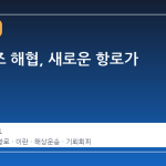 호르무즈 해협, 새로운 항로가 열리다