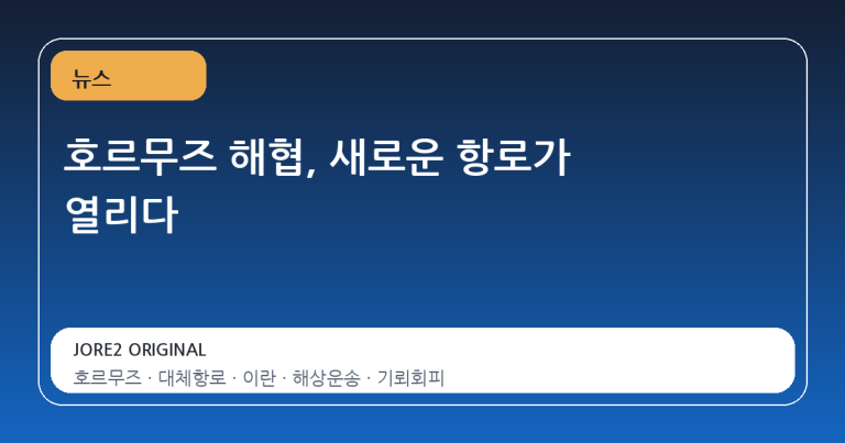 호르무즈 해협, 새로운 항로가 열리다