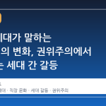 2030 세대가 말하는 '영포티'의 변화, 권위주의에서 벗어나는 세대 간 갈등