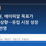 삼성증권, 에이피알 목표가 50만원 상향…유럽 시장 성장 기대감 반영