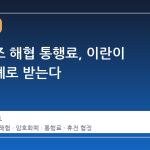 호르무즈 해협 통행료, 이란이 암호화폐로 받는다