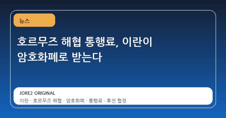 호르무즈 해협 통행료, 이란이 암호화폐로 받는다
