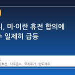 뉴욕증시, 미·이란 휴전 합의에 3대 지수 일제히 급등