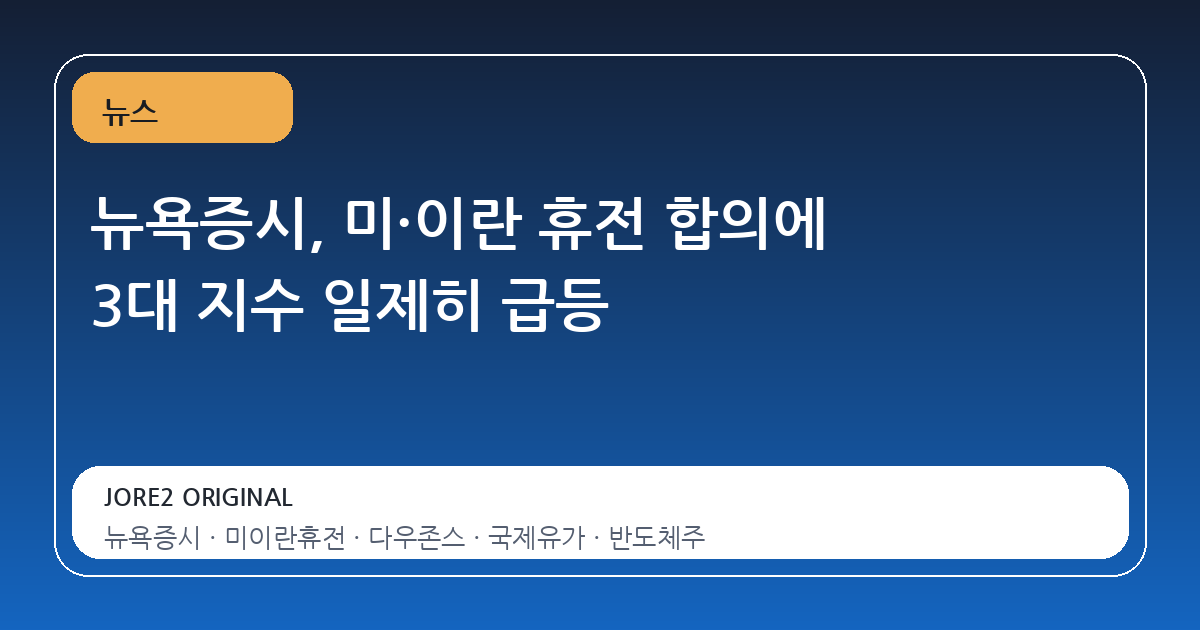 뉴욕증시, 미·이란 휴전 합의에 3대 지수 일제히 급등