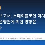 백악관 보고서, 스테이블코인 이자 금지가 은행권에 미친 영향은 미미했다