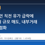 휴전 선언 직전 유가 급락에 1.4조 원 규모 매도, 내부거래 의혹 재점화