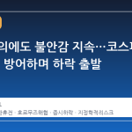 휴전 합의에도 불안감 지속…코스피 5800선 방어하며 하락 출발