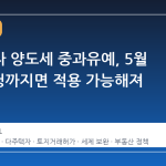 다주택자 양도세 중과유예, 5월 9일 신청까지면 적용 가능해져