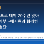 류현진, 프로 데뷔 20주년 맞아 2억 원 기부…배지현과 함께한 뜻깊은 결단