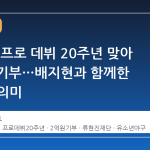 류현진, 프로 데뷔 20주년 맞아 2억 원 기부…배지현과 함께한 나눔의 의미