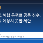호르무즈 해협 통행료 공동 징수, 트럼프의 예상치 못한 제안