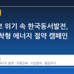 자원안보 위기 속 한국동서발전, 생활 밀착형 에너지 절약 캠페인 가동