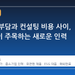 정규직 부담과 컨설팅 비용 사이, 기업들이 주목하는 새로운 인력 모델