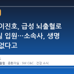 개그맨 이진호, 급성 뇌출혈로 중환자실 입원…소속사, 생명 위기는 없다고