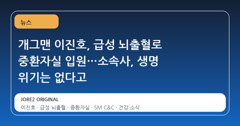 개그맨 이진호, 급성 뇌출혈로 중환자실 입원…소속사, 생명 위기는 없다고