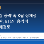 서구 시장 공략 속 K팝 정체성 희석 논란, BTS의 음악적 방향성 재검토