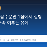 남태현, 음주운전 1심에서 실형 선고…구속 여부는 유예