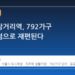 신대방삼거리역, 792가구 생활거점으로 재편된다