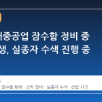 HD 현대중공업 잠수함 정비 중 화재 발생, 실종자 수색 진행 중