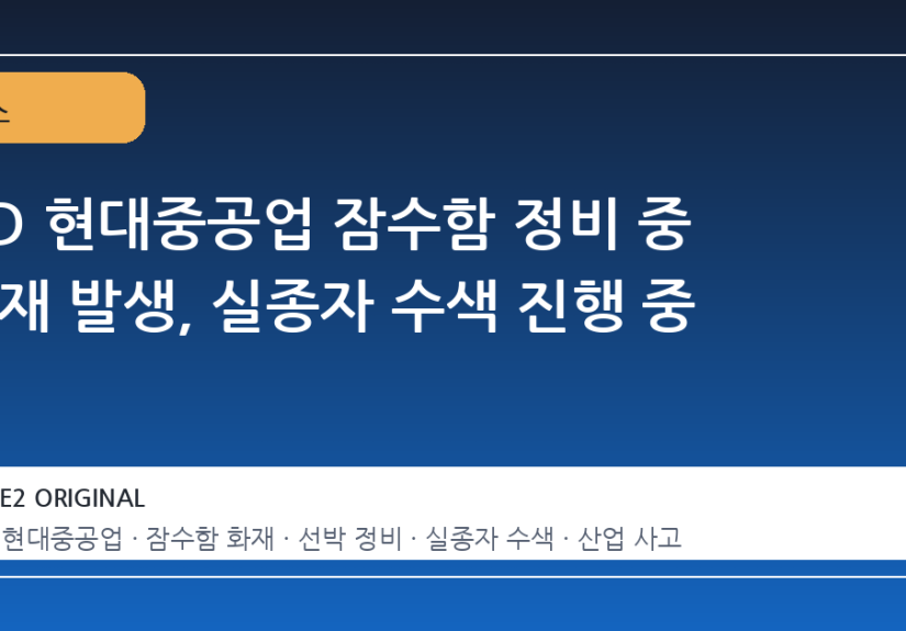 HD 현대중공업 잠수함 정비 중 화재 발생, 실종자 수색 진행 중