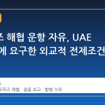 호르무즈 해협 운항 자유, UAE 가 이란에 요구한 외교적 전제조건