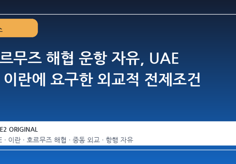 호르무즈 해협 운항 자유, UAE 가 이란에 요구한 외교적 전제조건