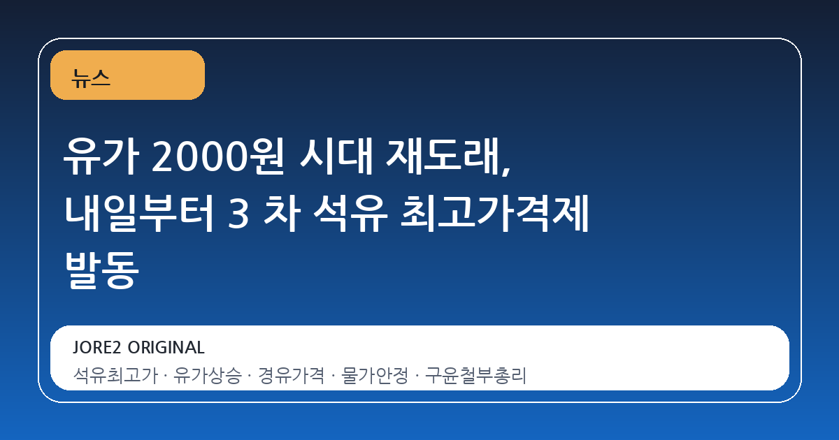 유가 2000원 시대 재도래, 내일부터 3 차 석유 최고가격제 발동