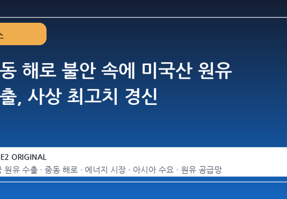 중동 해로 불안 속에 미국산 원유 수출, 사상 최고치 경신