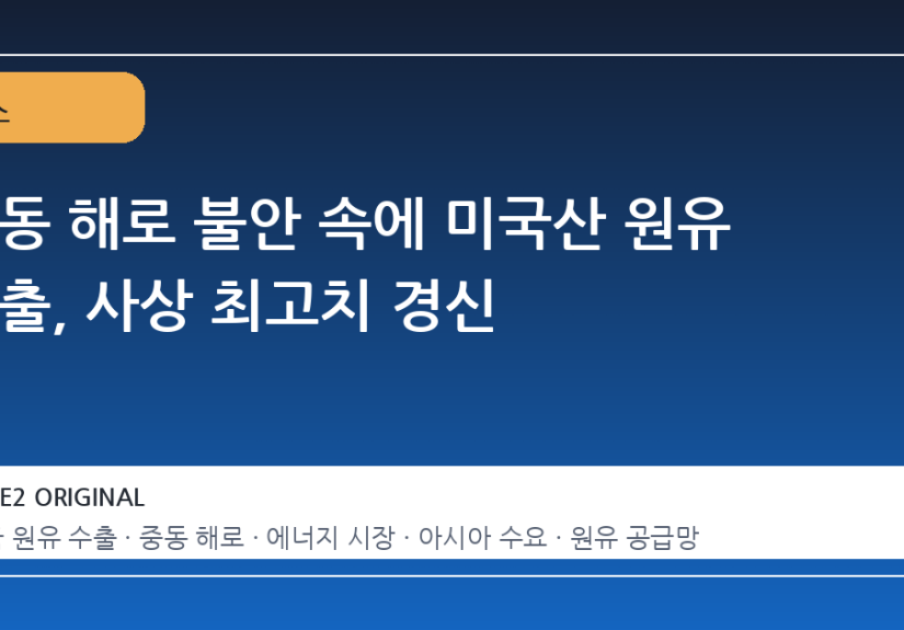 중동 해로 불안 속에 미국산 원유 수출, 사상 최고치 경신