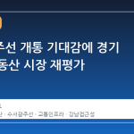 수서광주선 개통 기대감에 경기 광주 부동산 시장 재평가