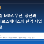 방산 대형 M&A 무산, 풍산과 한화에어로스페이스의 탄약 사업 매각 결별