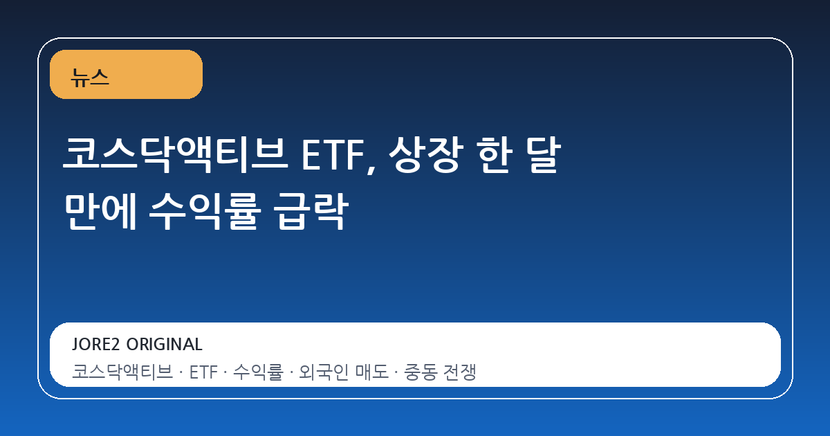 코스닥액티브 ETF, 상장 한 달 만에 수익률 급락