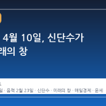 2026년 4월 10일, 신단수가 여는 미래의 창