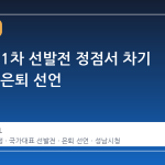 최민정, 1차 선발전 정점서 차기 시즌 후 은퇴 선언