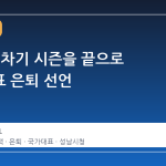 최민정, 차기 시즌을 끝으로 국가대표 은퇴 선언
