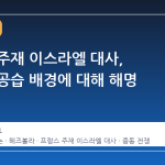 프랑스 주재 이스라엘 대사, 레바논 공습 배경에 대해 해명