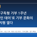 서울대, 구독형 기부 1주년 '메리 샤인 데이'로 기부 문화의 새로운 지평 열다