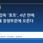 나홍진 감독 '호프', 4년 만에 칸영화제 경쟁부문에 오른다
