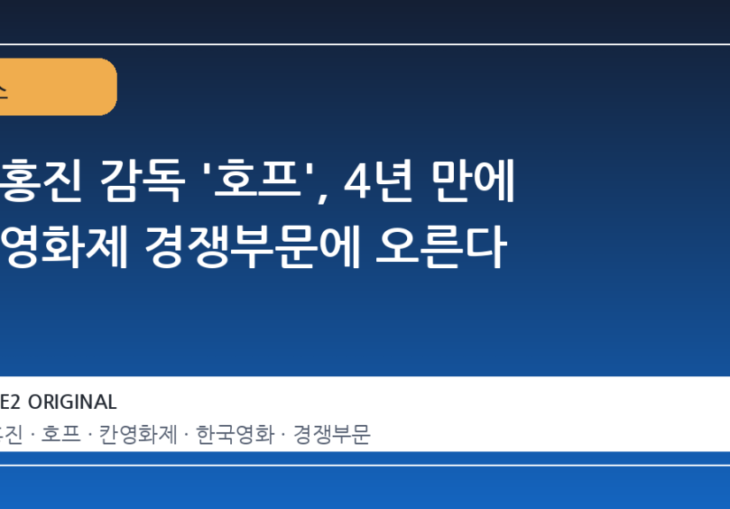나홍진 감독 '호프', 4년 만에 칸영화제 경쟁부문에 오른다