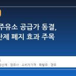 정유사 주유소 공급가 동결, 사후정산제 폐지 효과 주목