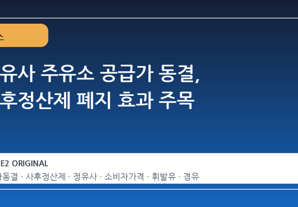 정유사 주유소 공급가 동결, 사후정산제 폐지 효과 주목